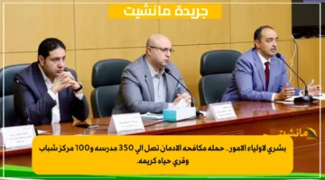 بشرى لأولياء الأمور.. حملة مكافحة الإدمان تصل إلى 350 مدرسة و100 مركز شباب وقرى حياة كريمة. 1